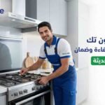 صيانة يونيون تك للبوتاجازات
