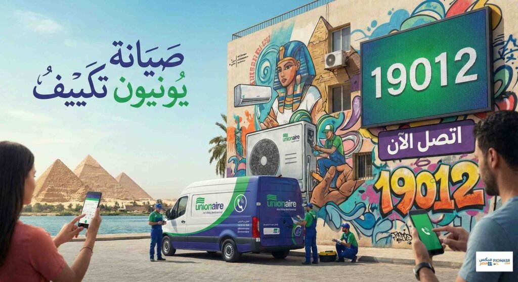 صيانة يونيون تكييف