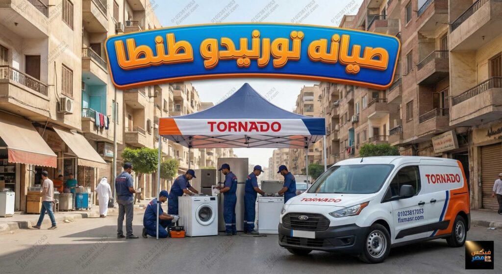 صيانه تورنيدو طنطا