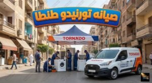 صيانه تورنيدو طنطا