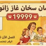 ضمان سخان غاز زانوسى