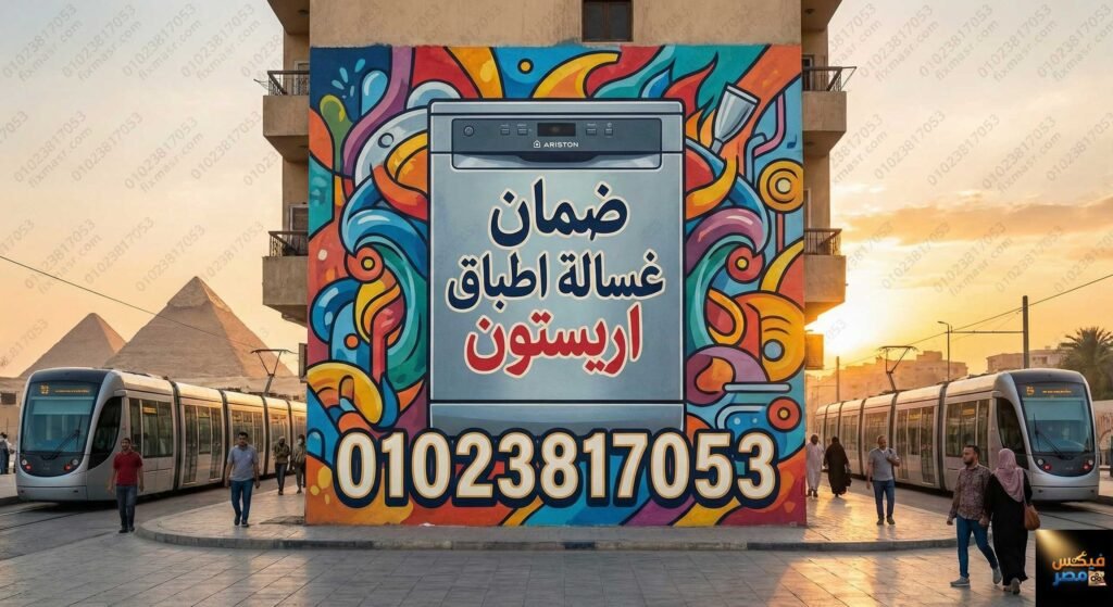 ضمان غسالة اطباق اريستون