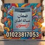 ضمان غسالة اطباق اريستون