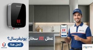 عطل ee سخان يونيفرسال