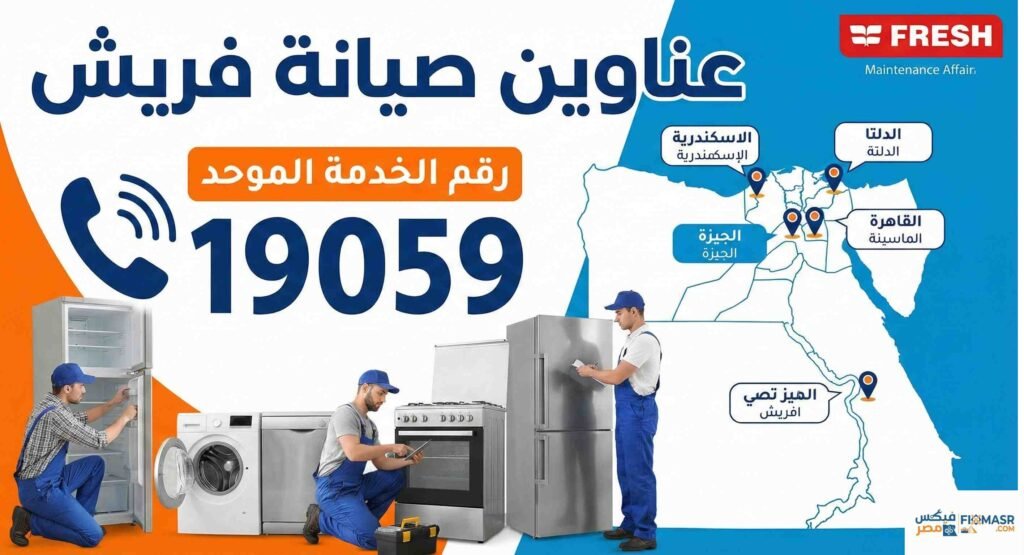 عناوين صيانة فريش
