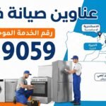 عناوين صيانة فريش