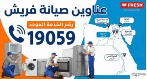عناوين صيانة فريش