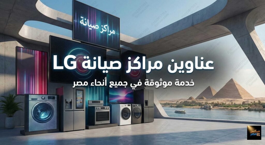 عناوين مراكز صيانة lg