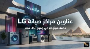 عناوين مراكز صيانة lg