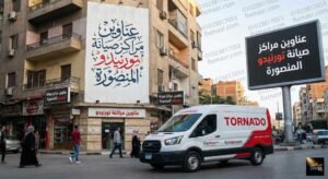 عناوين مراكز صيانة تورنيدو المنصورة