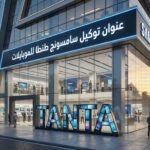 عنوان توكيل سامسونج طنطا للموبايلات