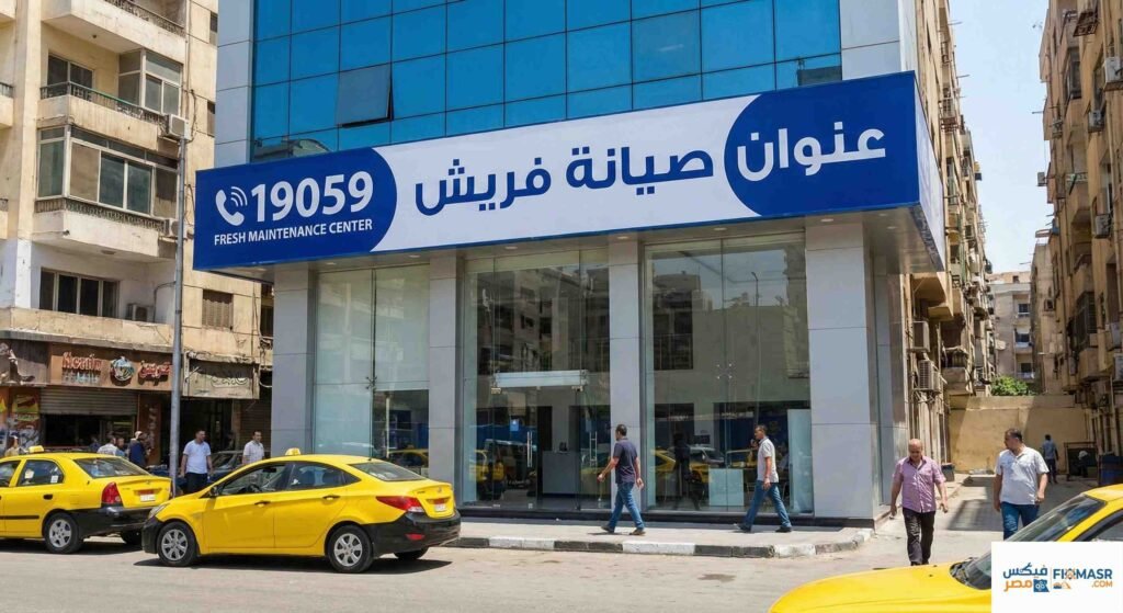 عنوان صيانة فريش