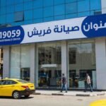 عنوان صيانة فريش