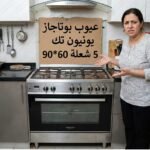 عيوب بوتاجاز يونيون تك 5 شعلة 6090