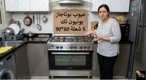 عيوب بوتاجاز يونيون تك 5 شعلة 6090