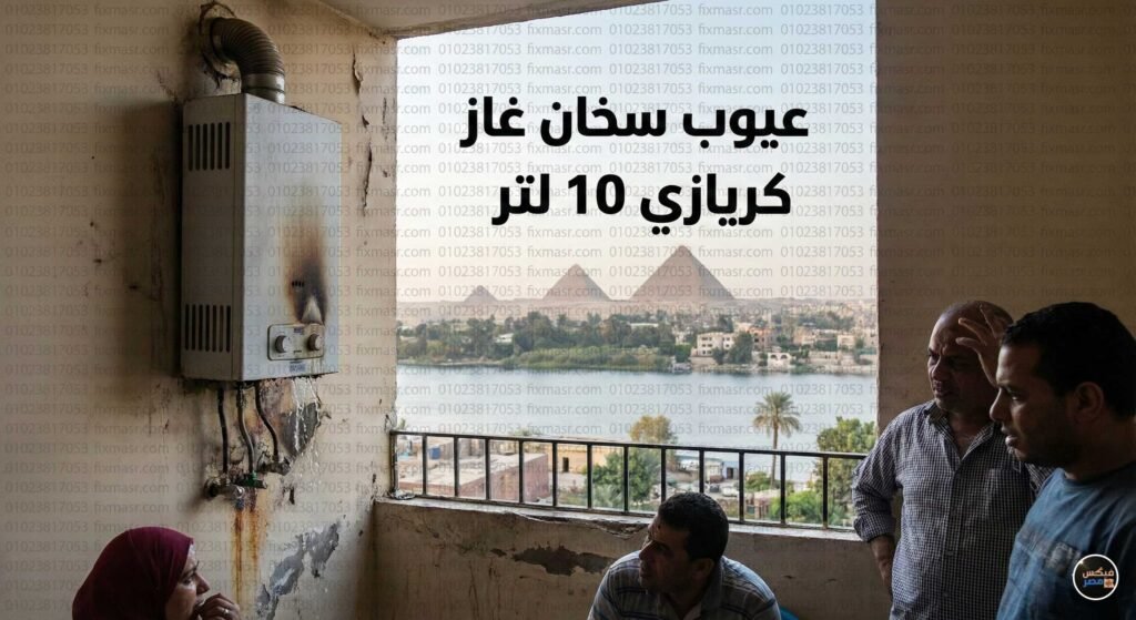 عيوب سخان غاز كريازي 10 لتر