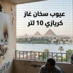 عيوب سخان غاز كريازي 10 لتر