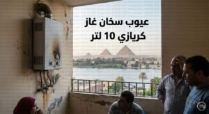 عيوب سخان غاز كريازي 10 لتر