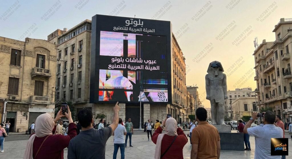 عيوب شاشات بلوتو الهيئة العربية للتصنيع