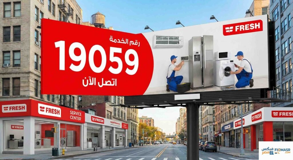 فروع صيانة فريش