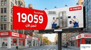 فروع صيانة فريش