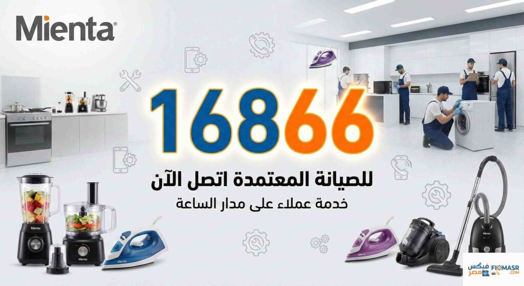 فروع صيانة ميانتا