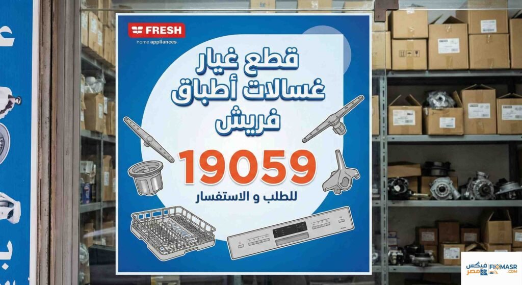 قطع غيار غسالات اطباق فريش