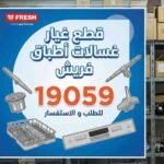 قطع غيار غسالات اطباق فريش