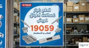 قطع غيار غسالات اطباق فريش