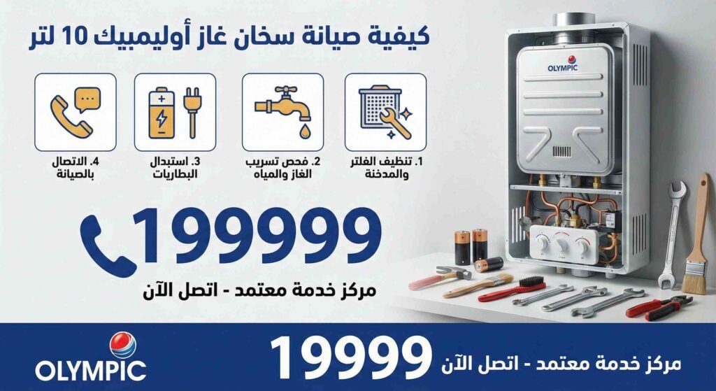 كيفية صيانة سخان غاز اوليمبك 10 لتر