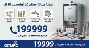 كيفية صيانة سخان غاز اوليمبك 10 لتر