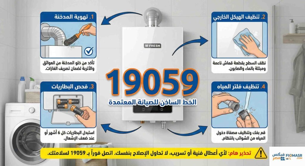 كيفية صيانة سخان غاز فريش