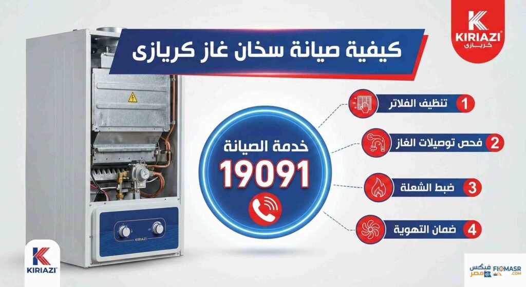 كيفية صيانة سخان غاز كريازى