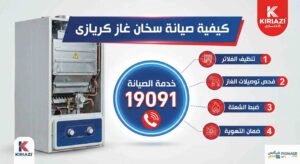 كيفية صيانة سخان غاز كريازى كيفية صيانة سخان غاز كريازى