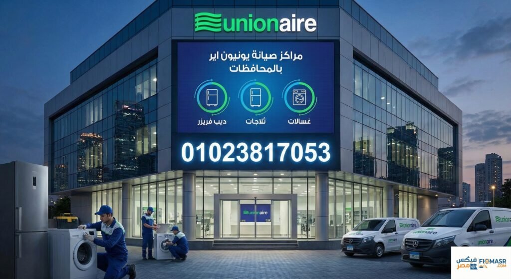 مراكز صيانة يونيون اير بالمحافظات