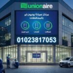 مراكز صيانة يونيون اير بالمحافظات