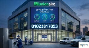 مراكز صيانة يونيون اير بالمحافظات