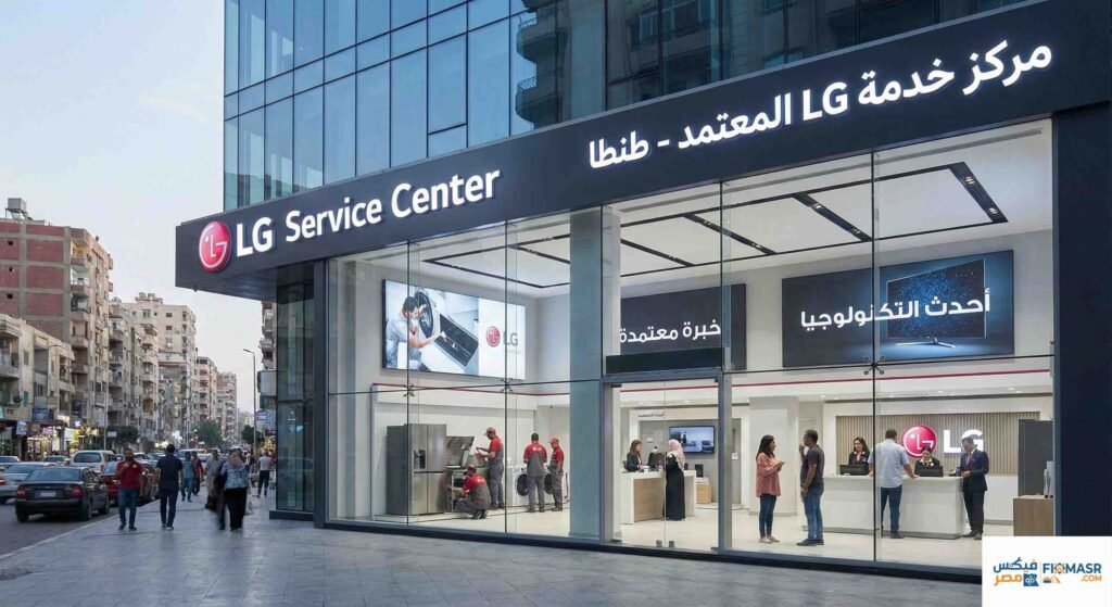 مركز صيانة lg في طنطا