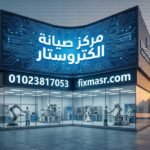 مركز صيانة الكتروستار