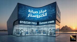 مركز صيانة الكتروستار