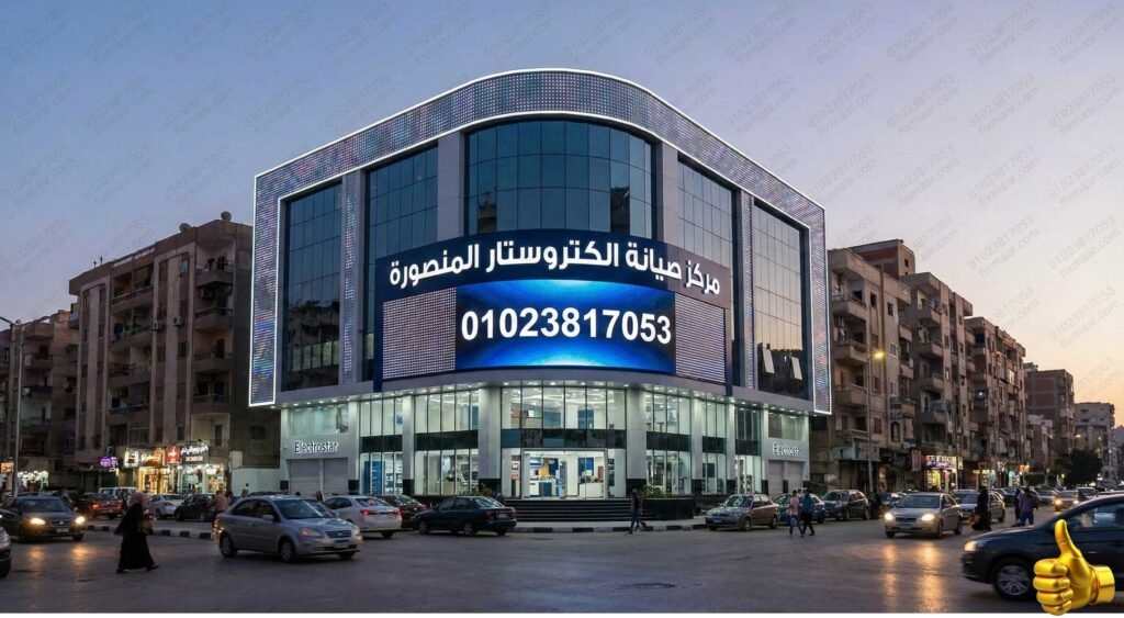 مركز صيانة الكتروستار المنصورة