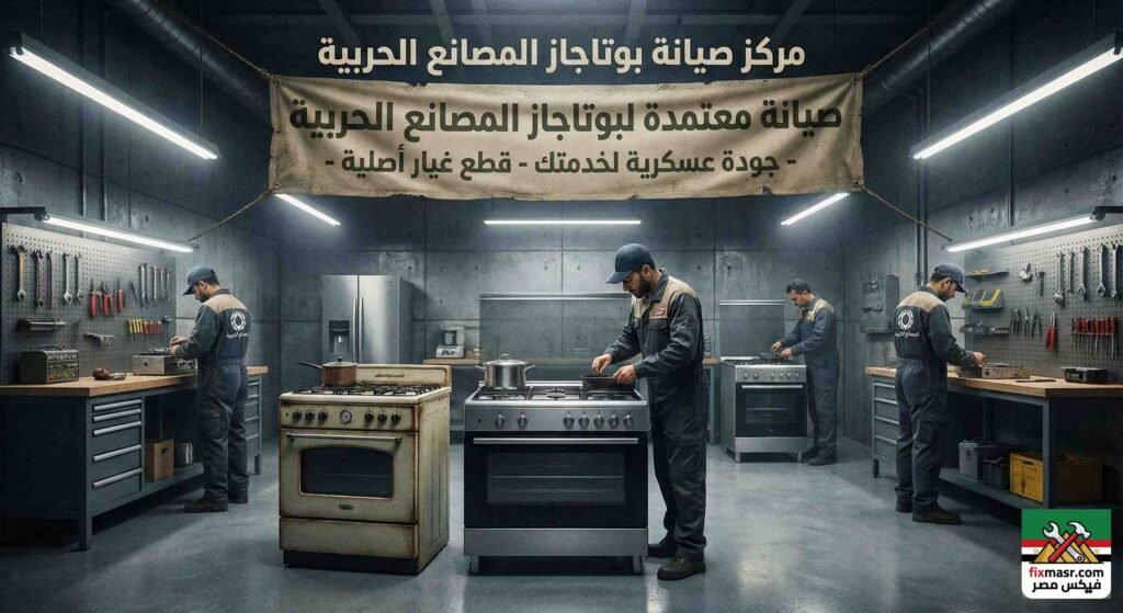 مركز صيانة بوتاجاز المصانع الحربية