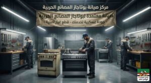 مركز صيانة بوتاجاز المصانع الحربية