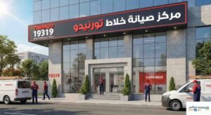 مركز صيانة خلاط تورنيدو