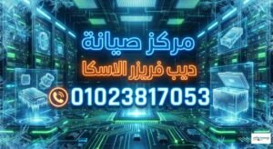 مركز صيانة ديب فريزر الاسكا