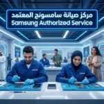 مركز صيانة سامسونج موبايل