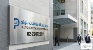 مركز صيانة شاشات بلوتو