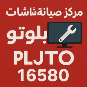مركز صيانة شاشات بلوتو