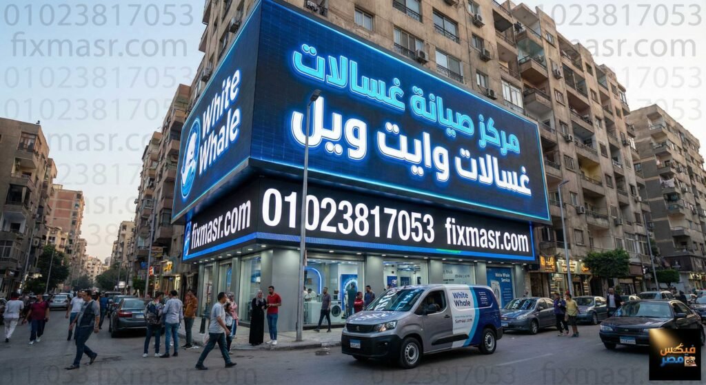 مركز صيانة غسالات وايت ويل