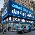 مركز صيانة غسالات وايت ويل